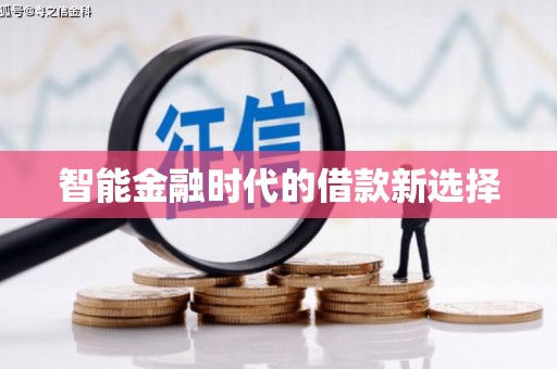 汉中智能金融时代的借款新选择