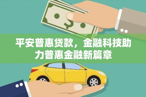 汉中平安普惠贷款，金融科技助力普惠金融新篇章