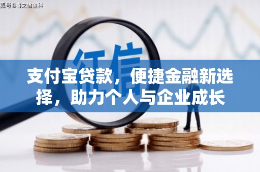 汉中支付宝贷款，便捷金融新选择，助力个人与企业成长