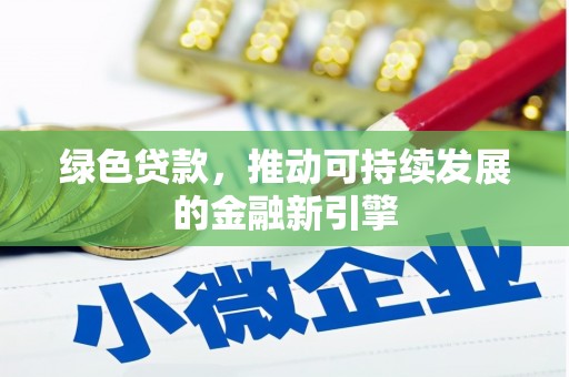 汉中绿色贷款，推动可持续发展的金融新引擎