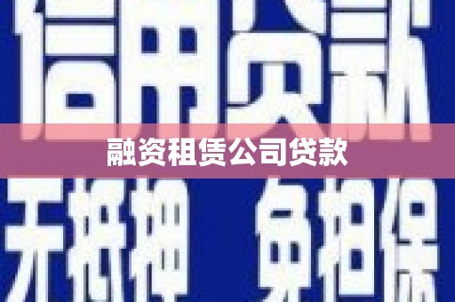 汉中融资租赁公司贷款