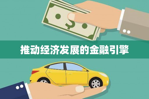 汉中推动经济发展的金融引擎