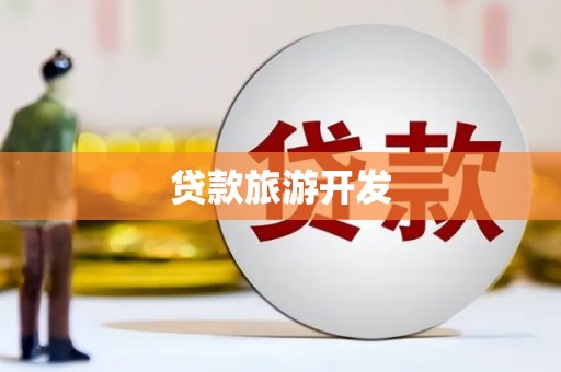 汉中贷款旅游开发