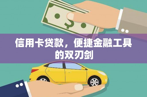 汉中信用卡贷款，便捷金融工具的双刃剑