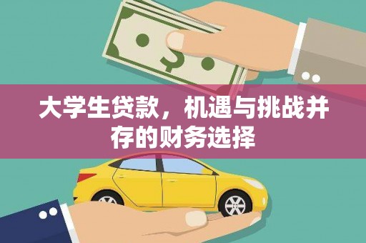 汉中大学生贷款，机遇与挑战并存的财务选择
