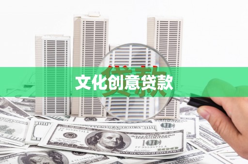 汉中文化创意贷款
