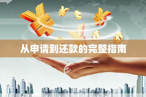 汉中从申请到还款的完整指南