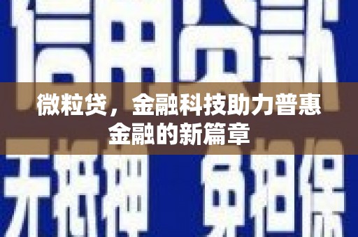 汉中微粒贷，金融科技助力普惠金融的新篇章