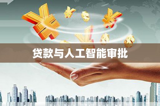 汉中贷款与人工智能审批