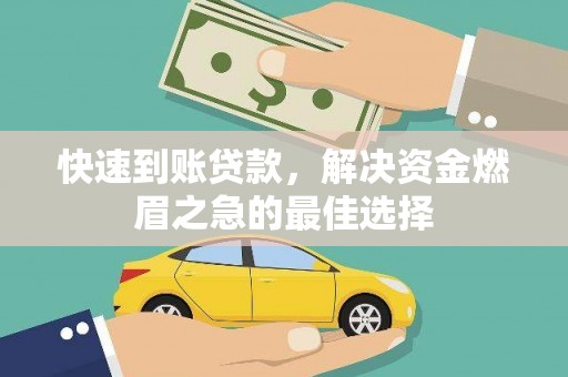汉中快速到账贷款，解决资金燃眉之急的最佳选择