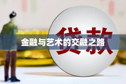 汉中金融与艺术的交融之路