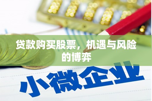 汉中贷款购买股票，机遇与风险的博弈
