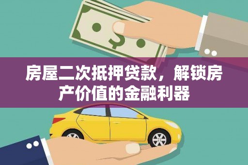 汉中房屋二次抵押贷款，解锁房产价值的金融利器