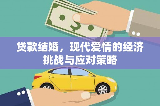 汉中贷款结婚，现代爱情的经济挑战与应对策略