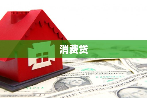 汉中消费贷