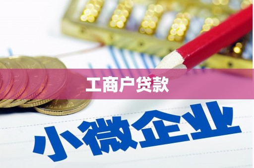 汉中工商户贷款