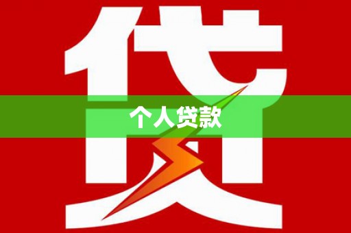 汉中个人贷款