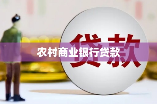 汉中农村商业银行贷款