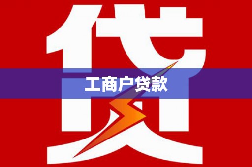 汉中工商户贷款