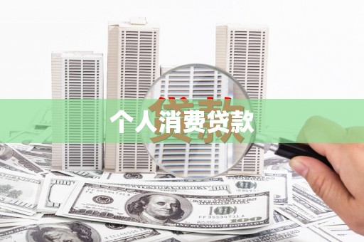 汉中个人消费贷款