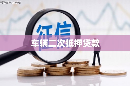 汉中车辆二次抵押贷款
