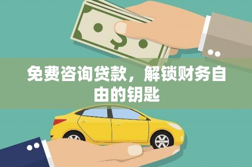 汉中免费咨询贷款，解锁财务自由的钥匙