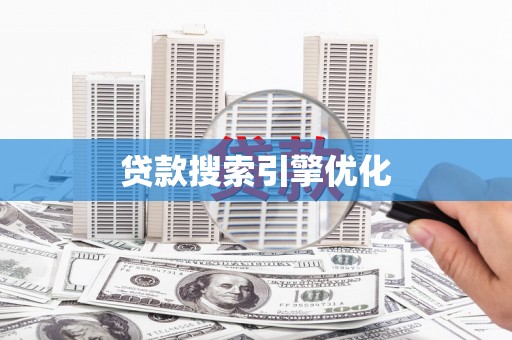 汉中贷款搜索引擎优化