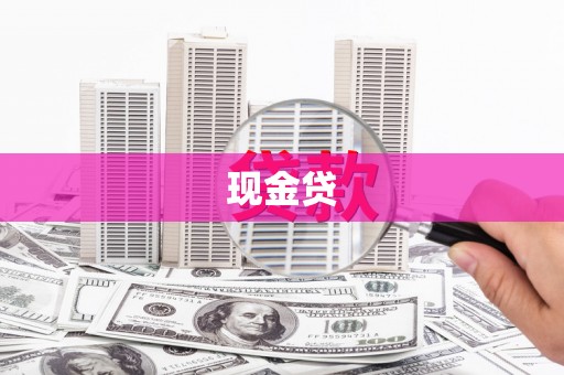 汉中现金贷