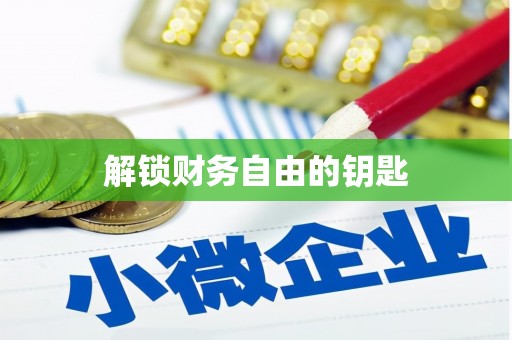 汉中解锁财务自由的钥匙