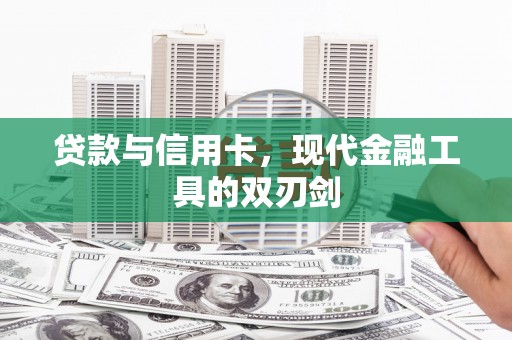 汉中贷款与信用卡，现代金融工具的双刃剑