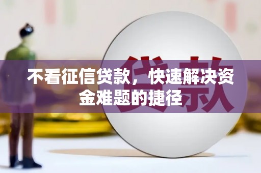 汉中不看征信贷款，快速解决资金难题的捷径