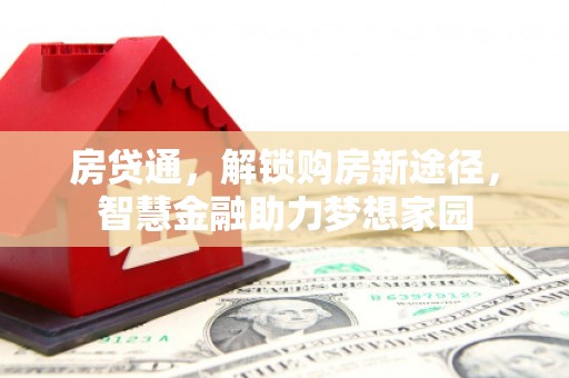 汉中房贷通，解锁购房新途径，智慧金融助力梦想家园