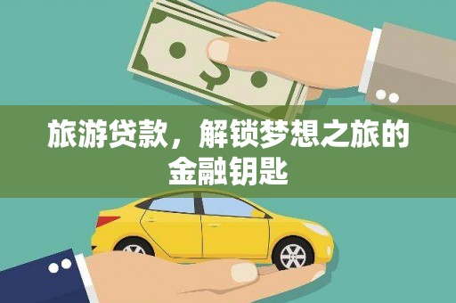 汉中旅游贷款，解锁梦想之旅的金融钥匙