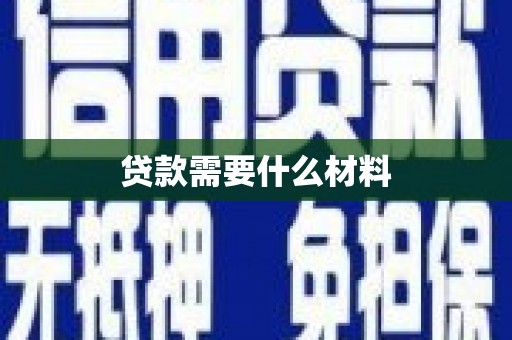 汉中贷款需要什么材料