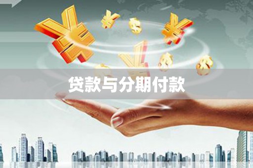 汉中贷款与分期付款