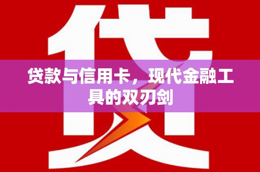 汉中贷款与信用卡，现代金融工具的双刃剑