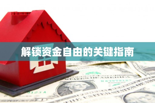 汉中解锁资金自由的关键指南