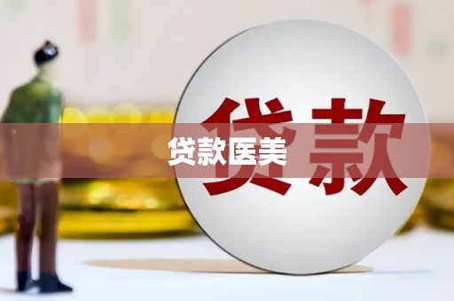 汉中贷款医美