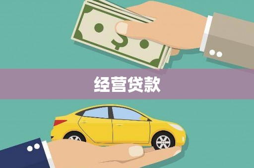 汉中经营贷款