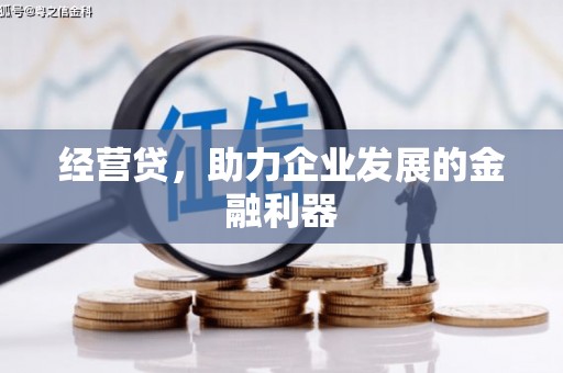 汉中经营贷，助力企业发展的金融利器