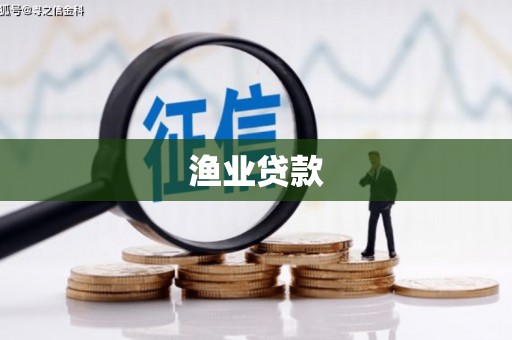 汉中渔业贷款