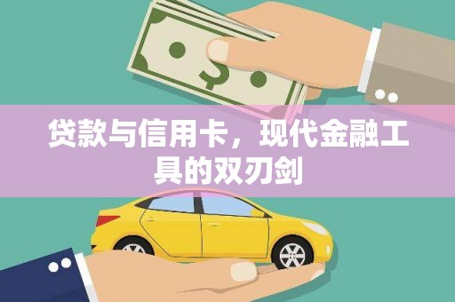 汉中贷款与信用卡，现代金融工具的双刃剑