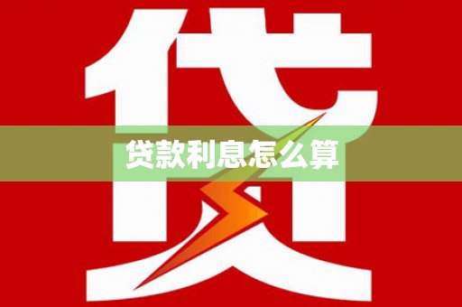 汉中贷款利息怎么算