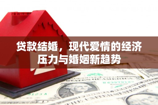 汉中贷款结婚，现代爱情的经济压力与婚姻新趋势