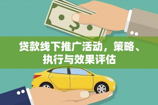汉中贷款线下推广活动，策略、执行与效果评估