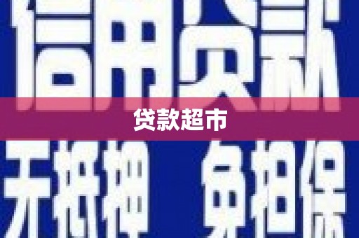 汉中贷款超市