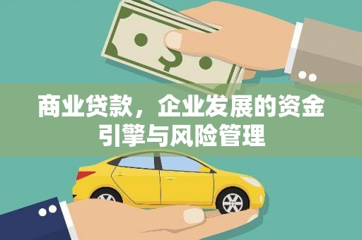 汉中商业贷款，企业发展的资金引擎与风险管理