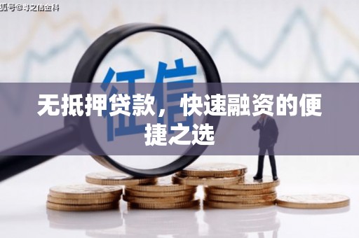 汉中无抵押贷款，快速融资的便捷之选