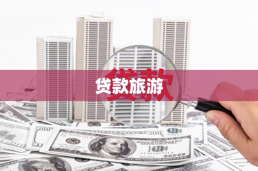 汉中贷款旅游