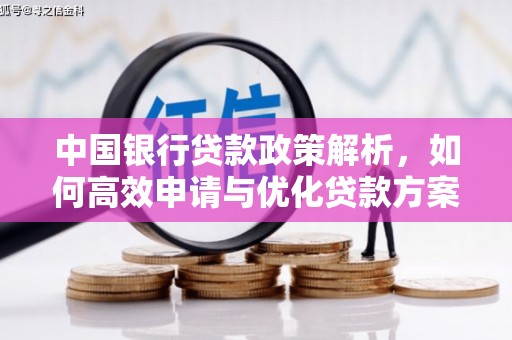 汉中中国银行贷款政策解析，如何高效申请与优化贷款方案
